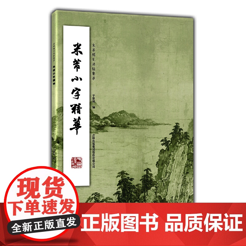 米芾小字精华高清大图