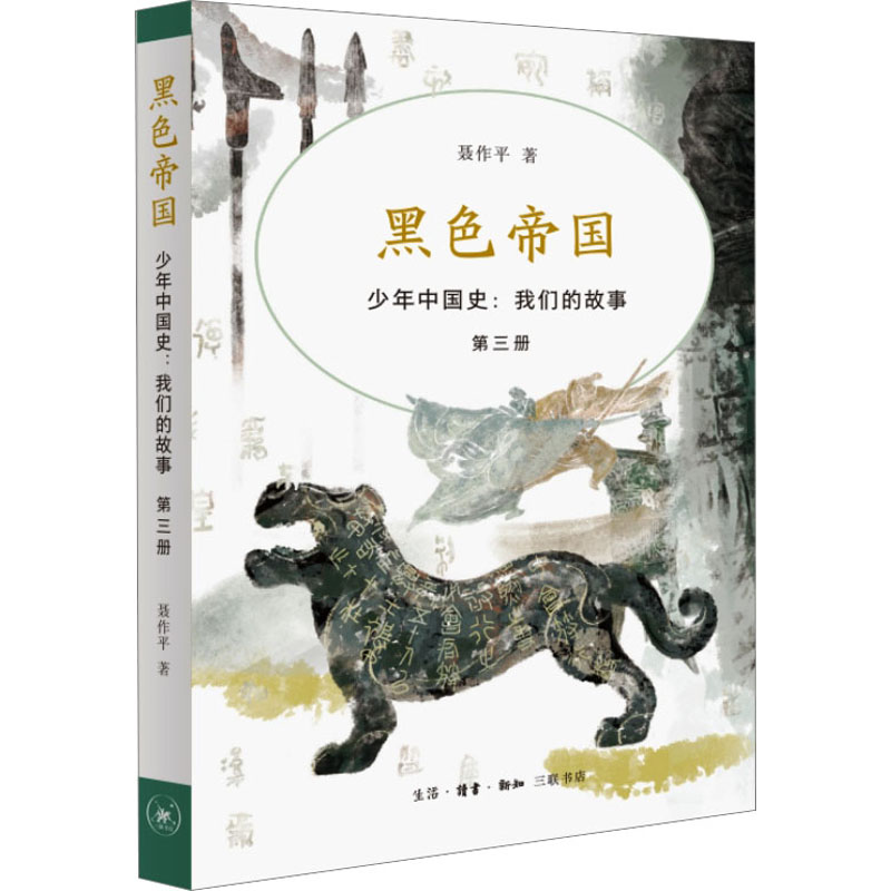 [M]少年中国史:我们的故事 第3册 黑色帝国-9787108076939高清大图