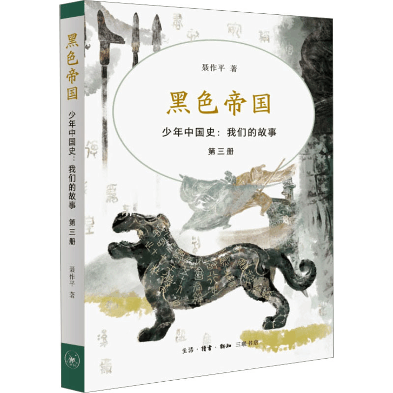 [M]少年中国史:我们的故事 第3册 黑色帝国-9787108076939图片