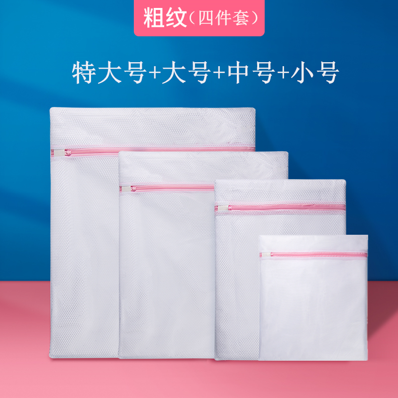 【补贴10%】护洗衣袋洗衣机机洗专用网袋洗毛衣内衣羽绒服衣服网兜家用防变形 粗网四件套大特中小