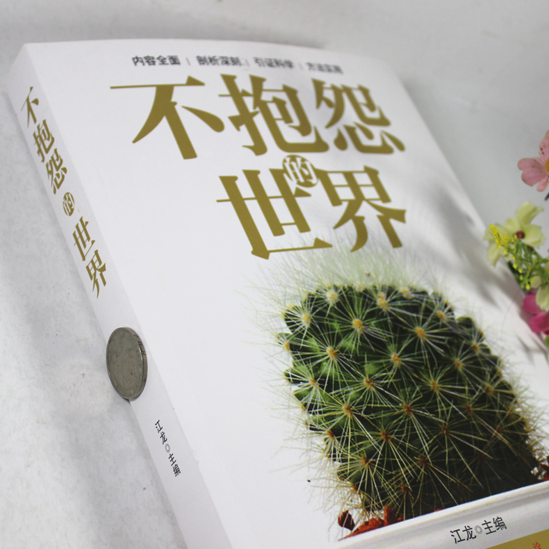 [正版] 不抱怨的世界 情绪掌控术 爱上生命中的不完美 心灵鸡汤正能量哲理故事 修行包容 自控力 情绪心理学青春励志书籍高清大图