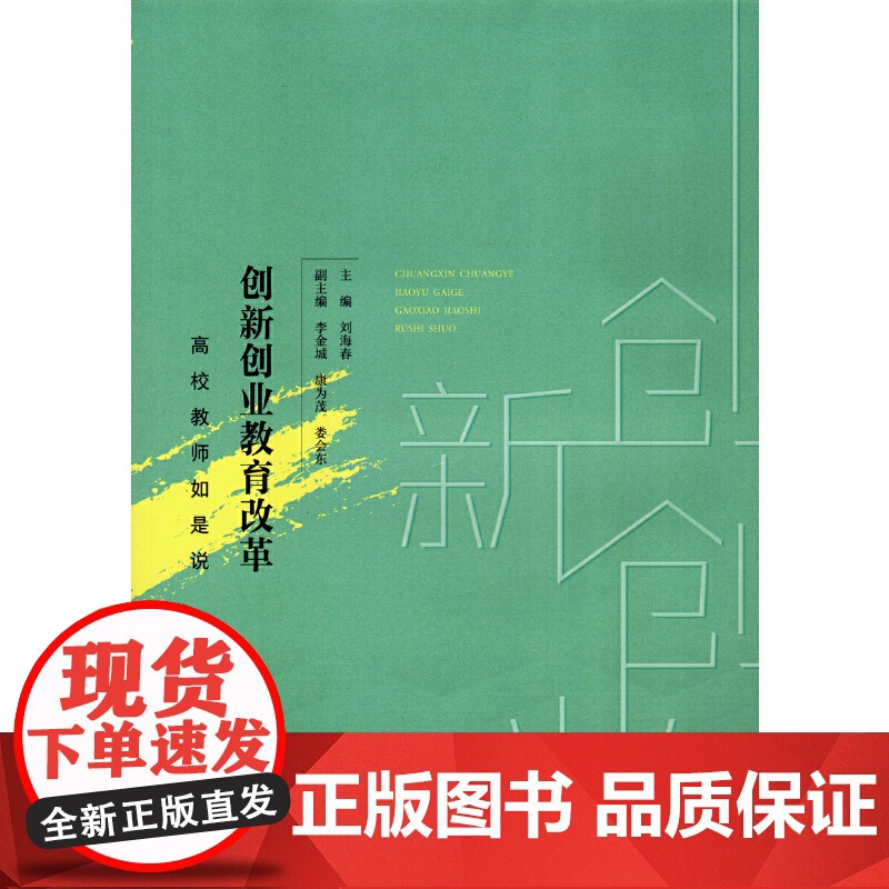 创新创业教育改革:高校教师如是说高清大图