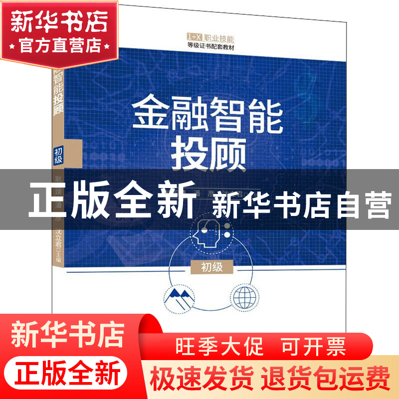 正版 金融智能投顾(初级) 耿国靖、潘彦、沈立君 清华大学出版高清大图