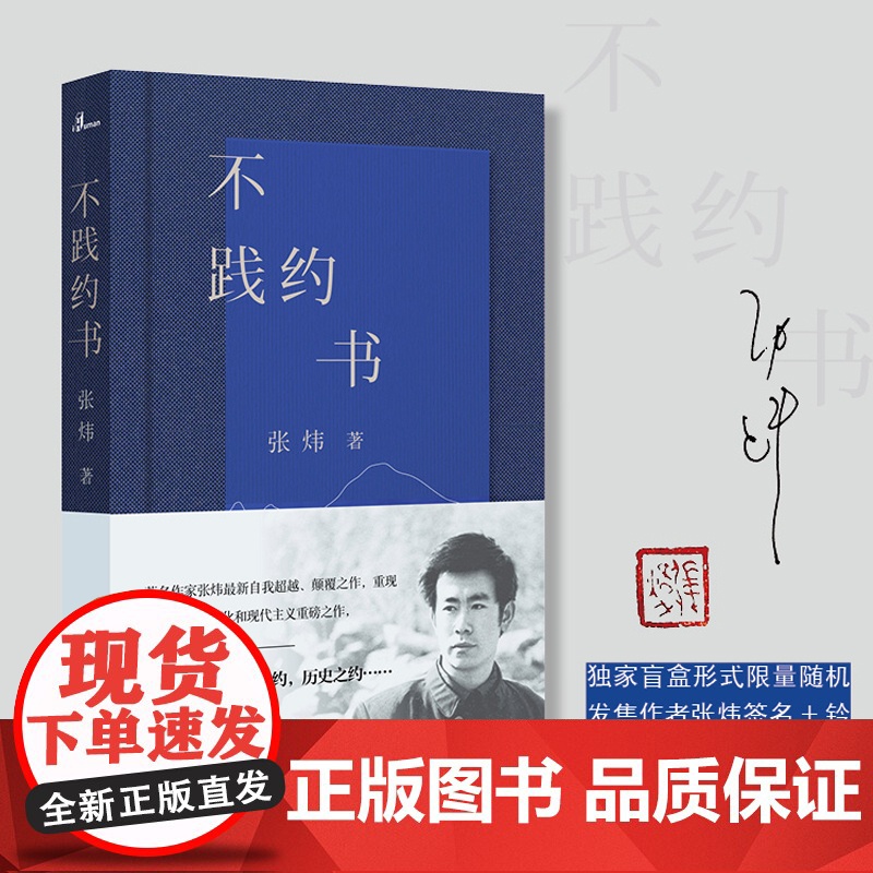 不践约书 茅奖得主著名作家张炜最新自我超越力作 爱情之约 文学之约历史之约超越诗歌概念和边界 现代文学小说散文诗歌书高清大图