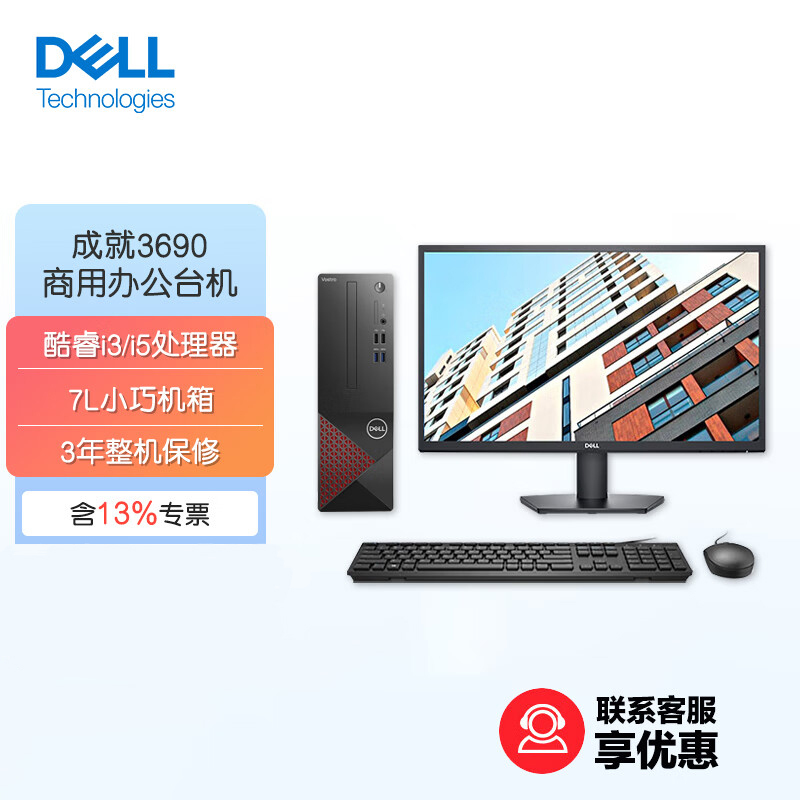 戴尔dell成就3690商务办公迷你台式机电脑主机家用网课整机全套含键鼠