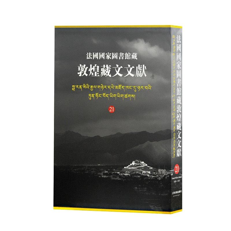 [正版] 法国国家图书馆藏敦煌藏文文献21 精装十万颂般若波罗蜜多经敦煌藏经洞的古藏文文献民族文化考古参考书籍上海古高清大图