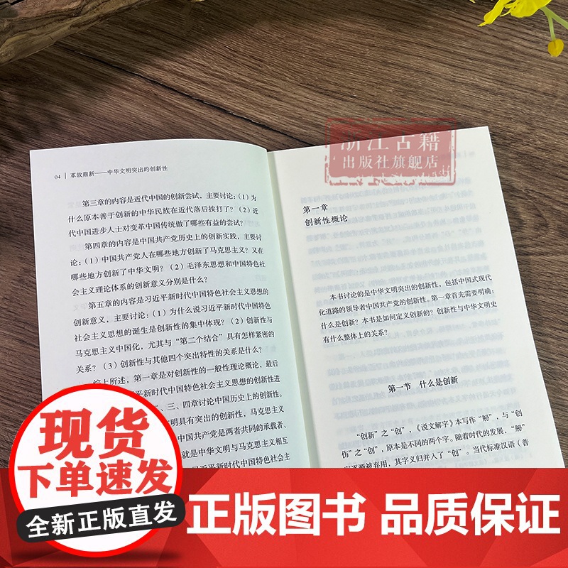革故鼎新/中华文明突出的创新性 中华文明突出特性阐释丛书 中华优秀传统文化的系列主题读本 浙江古籍 正版图书籍高清大图