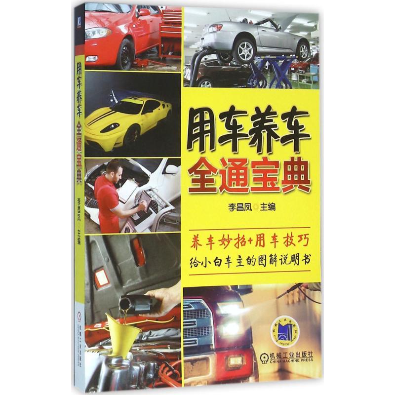 正版新书】用车养车全通宝典李昌凤9787111527862