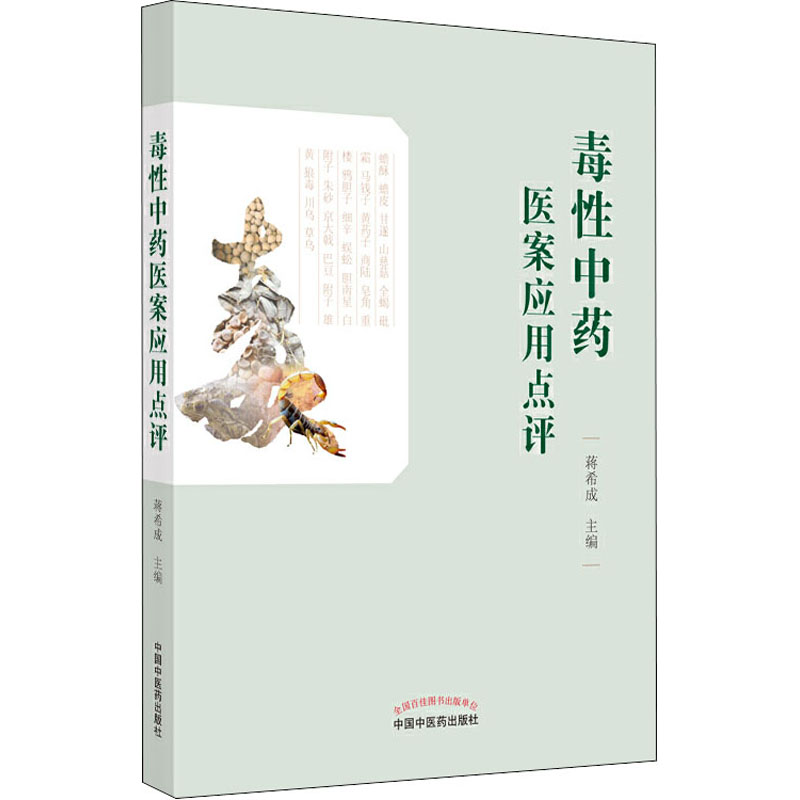 醉染图书毒医案应用点评9787513258968高清大图