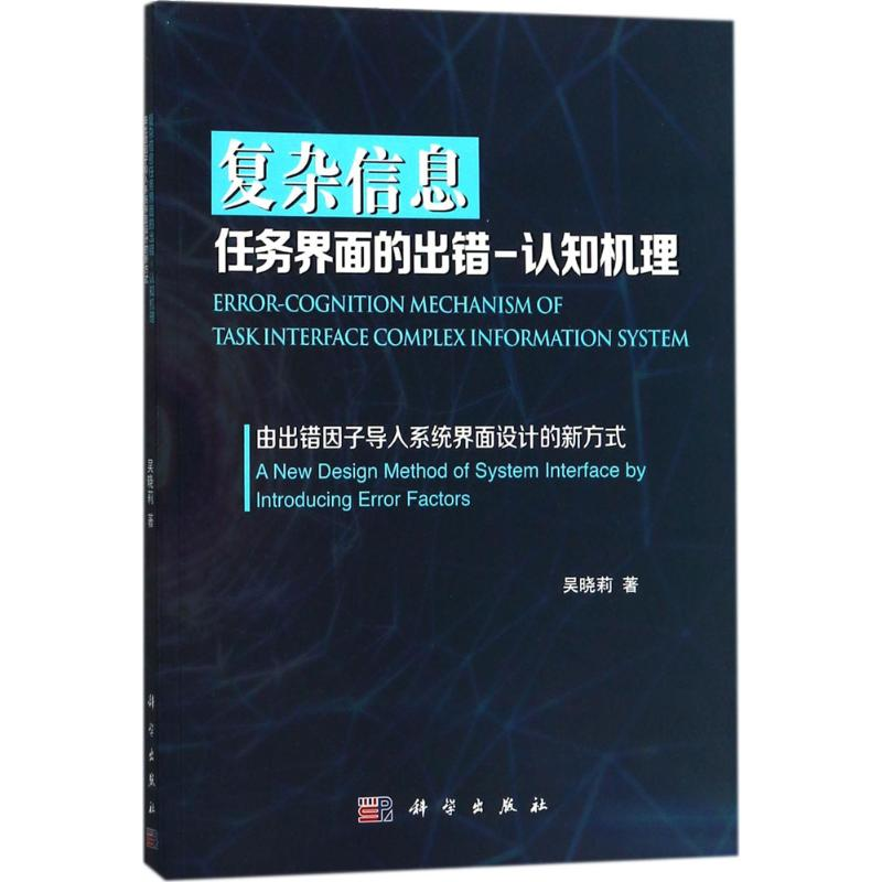 【M】复杂信息任务界面的出错-认知机理-9787030546944