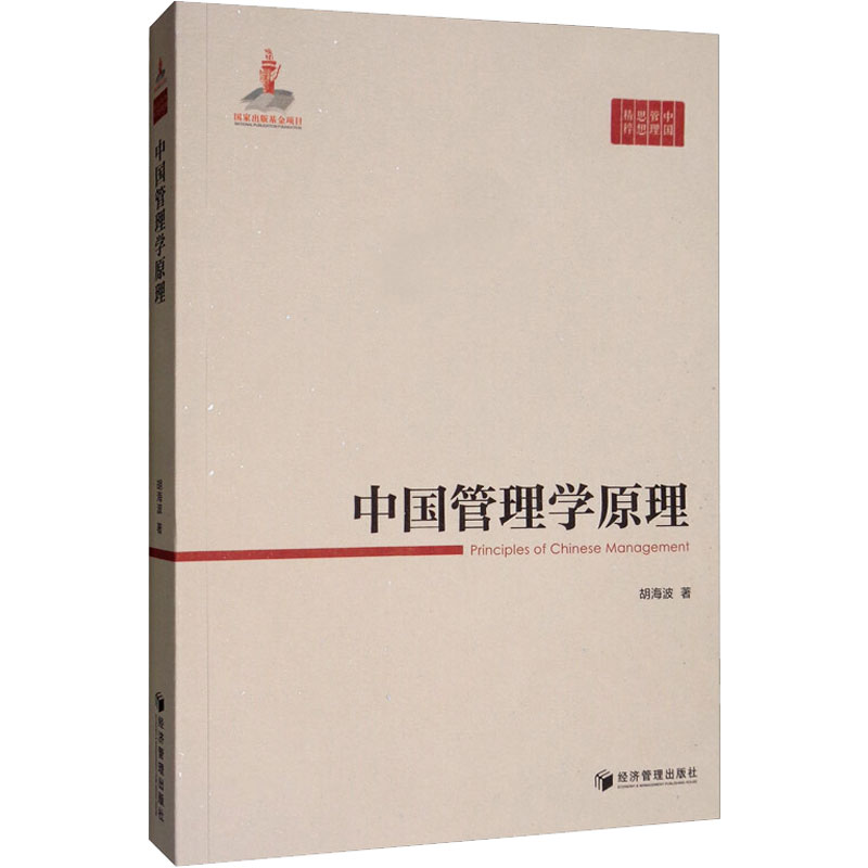 [M]中国管理学原理-9787509665589高清大图