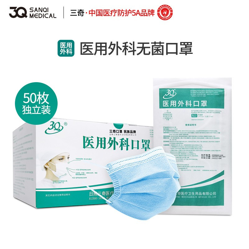 3Q一次性医用外科口罩三奇3层熔喷过滤层成人独立装1盒*50只无菌型