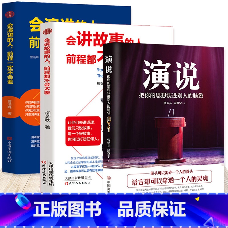【正版】 演说把你的思想装进别人的脑袋+会讲故事+会演讲语言术人际沟通能力书籍脱稿即兴发言演讲的艺术口才力量说话的艺