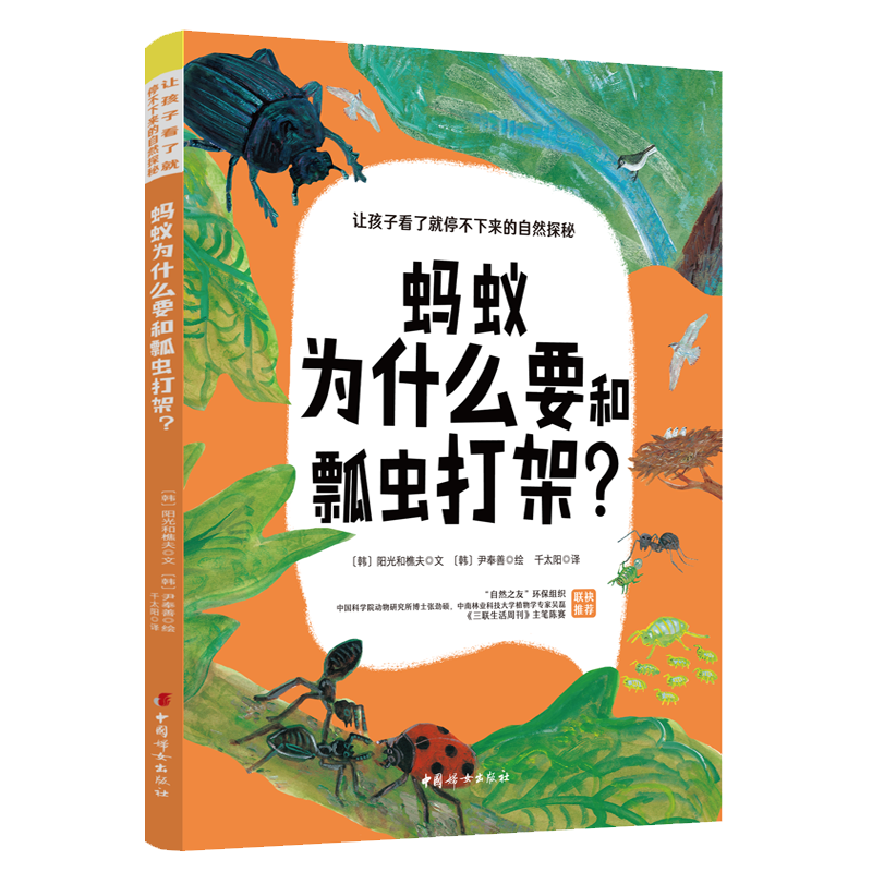 醉染图书蚂蚁为什么要和瓢虫打架?9787512719286高清大图
