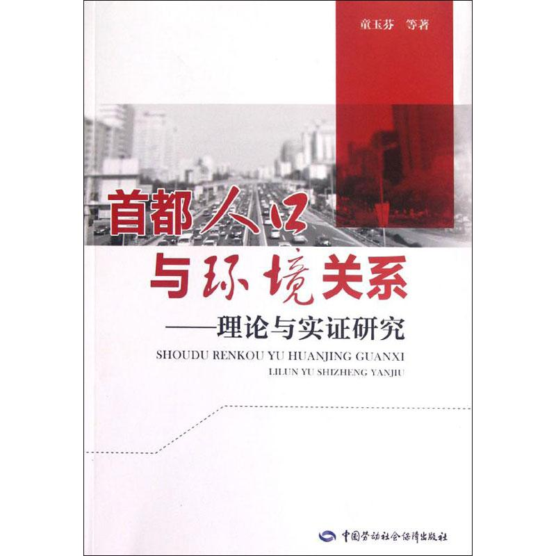 【M】首都人口与环境关系:理论与实证研究-9787504598967