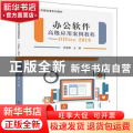 办公软件高级应用案例教程(Office 2019)