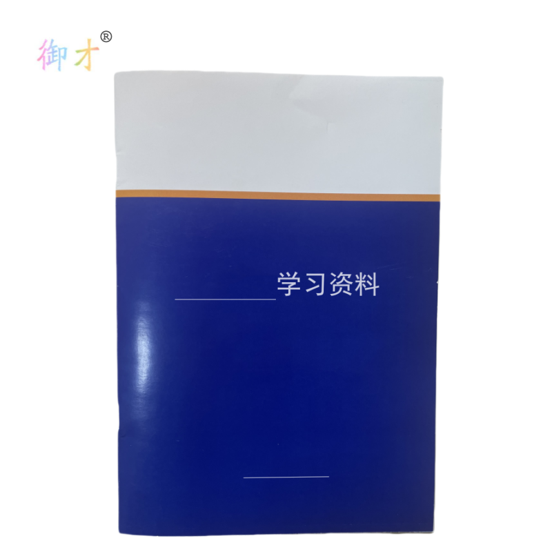 御才 定制学习资料 32K 本高清大图