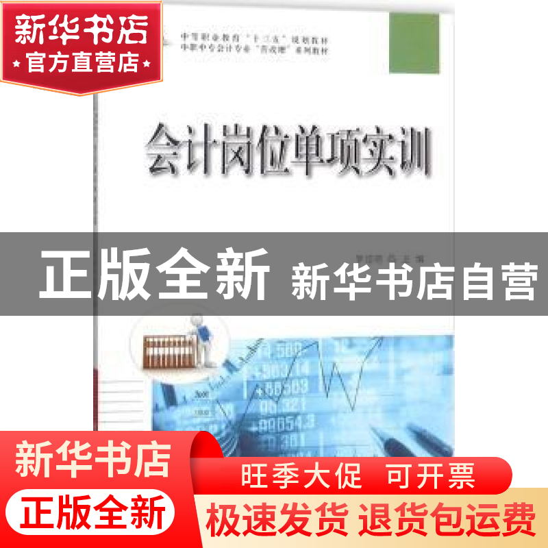 正版 会计岗位单项实训 罗绍明主编 科学出版社 9787030568472 书高清大图