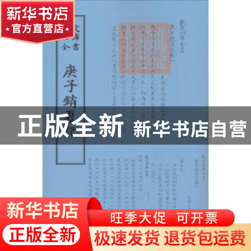 正版 庚子销夏记 (清)孙承泽撰 中国书店 9787514918823 书籍