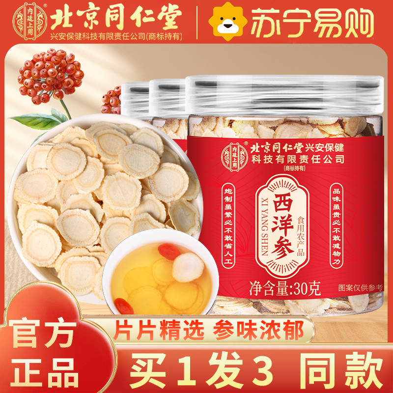 【买1发3 同款】北京同仁堂西洋参片西洋参切片30g/瓶 罐装精选西洋参片泡水养生茶