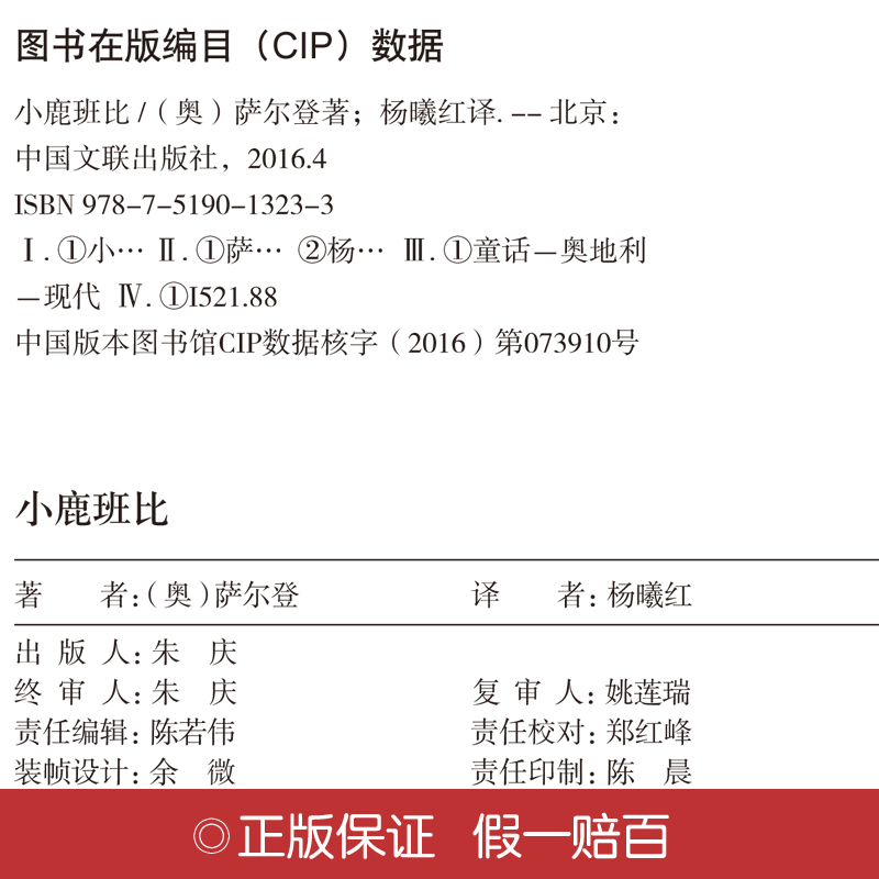 [正版]精装全译小鹿班比 世界经典文学 名家名译原著 班主任语文9-15岁青少年励志文学名著书籍书IE高清大图