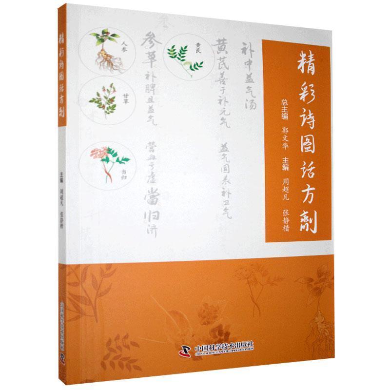 正版新书]精彩诗图话方剂周超凡 著,张静楷 著9787504688156高清大图