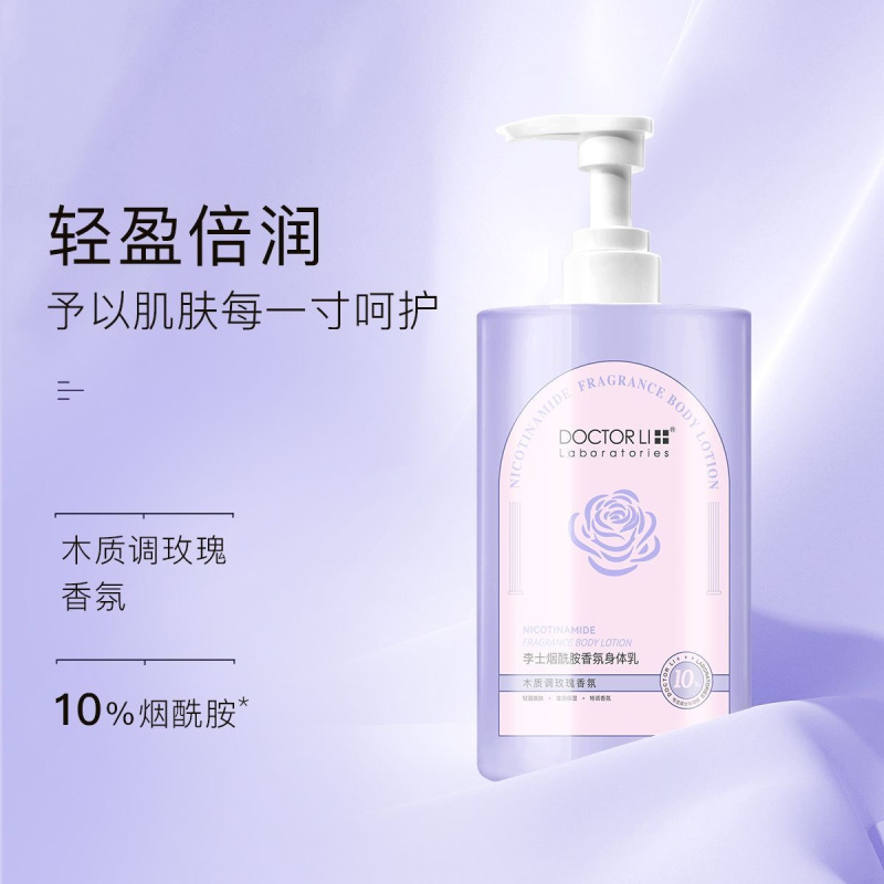 DOCTOR LI 李士烟酰胺香氛身体乳 保湿滋润全身润肤乳止干燥痒持久留香500ml LYS-033!