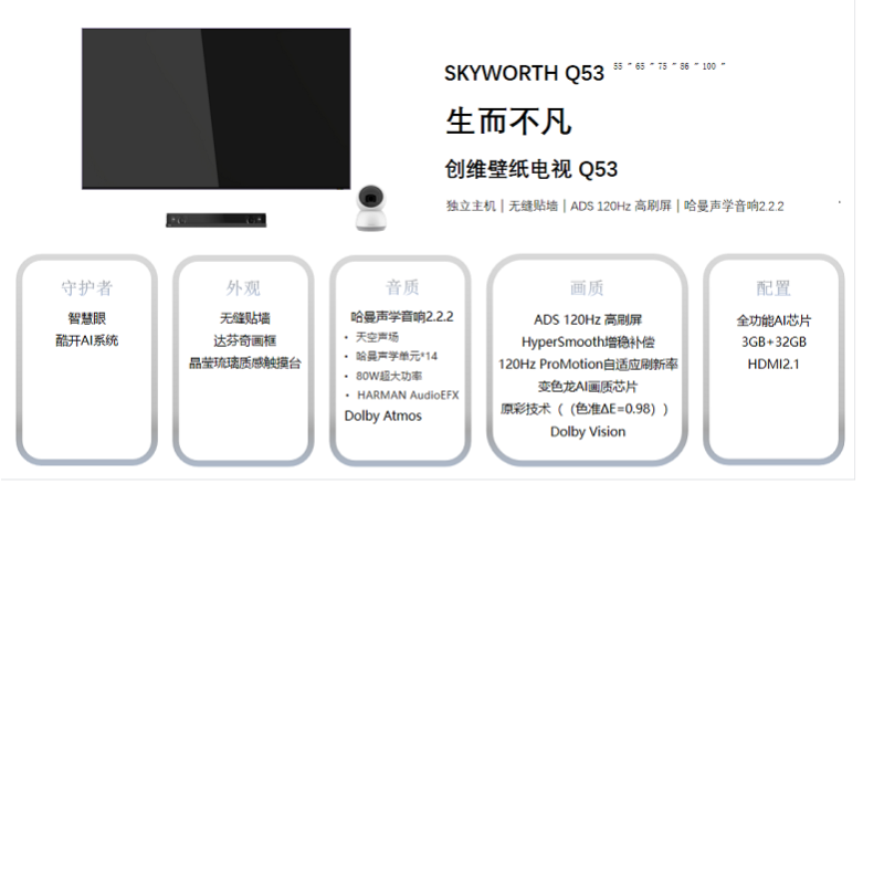 创维(Skyworth)86Q53 86英寸哈曼音响 ADS 120HZ高刷屏 独立主机 无缝贴墙 壁纸电视