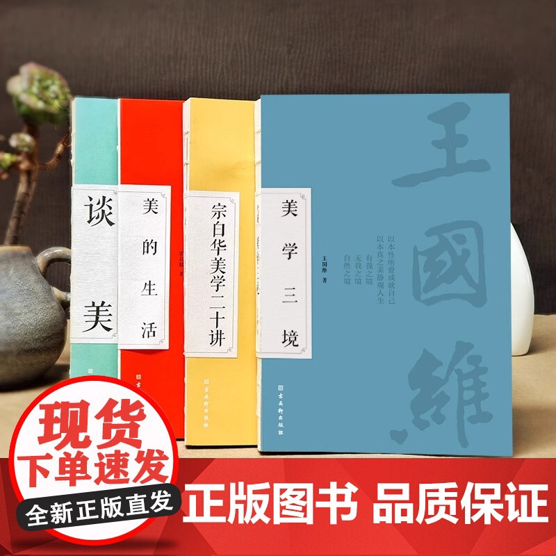 正版 美学四书全4册 朱光潜谈美宗白华美学通识课二十讲王国维美学三境梁启超美的生活联手献作写给国民的美学通识课古典文高清大图