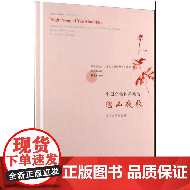中国合唱作品精选.瑶山夜歌:汉、英高清大图