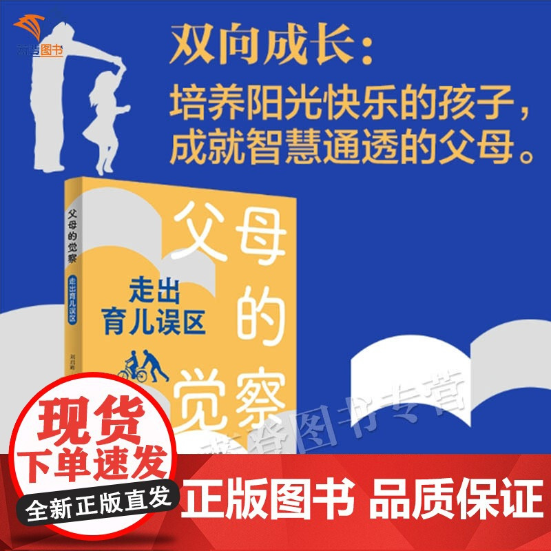 父母的觉察走出育儿误区刘启辉著正版家教方法家长心理工作者家庭教育工作者所写的纠正育儿误区的指导用书临床实践案例青岛社