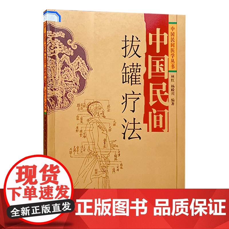 中国民间拔罐疗法 中医养生保健 拔罐艾灸推拿刮痧对症拔罐祛百病排毒美容 林红 杨殿兴 四川科学技术 中国民间医学丛书高清大图