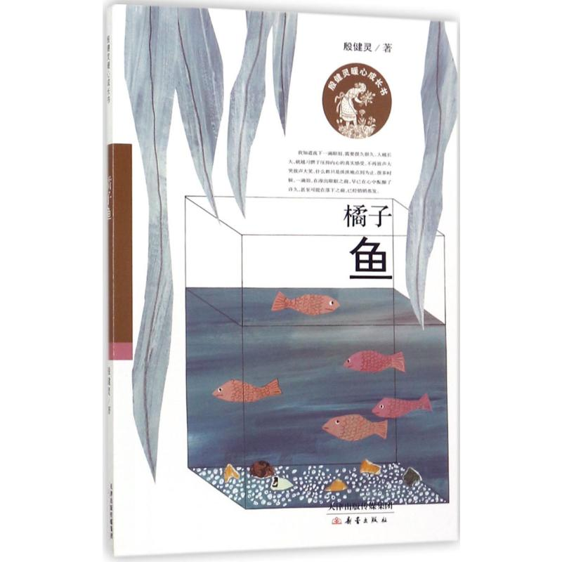 【M】橘子鱼-9787530765753