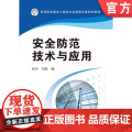 正版 安全防范技术与应用 张玲 刘蕊 9787111440123 机械工业出版社 教范