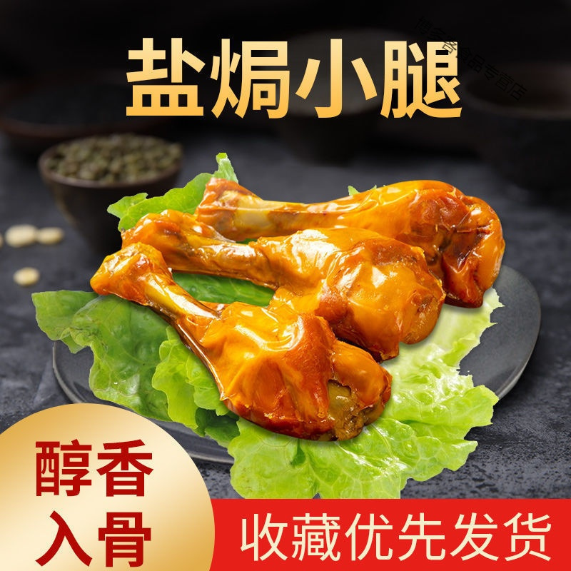 [好货批发]乡巴佬风味小腿王卤味味盐焗味鸭翅根盐焗鸭腿