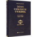 20世纪中国知名科学家学术成就概览·医学卷