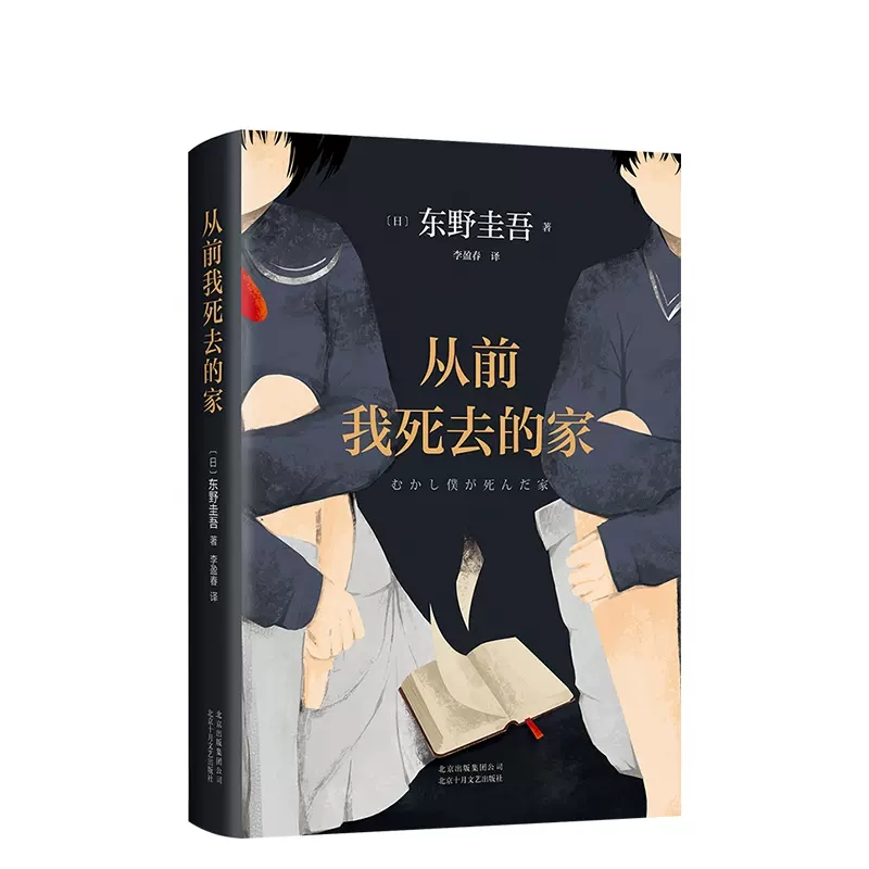 [正版]从前我死去的家东野圭吾精装典藏版十大被低估杰作之一 能带你找回失去的自己获法国干邑侦探小说奖978753021