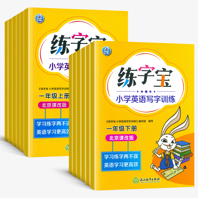 [北京版]一年级上册下册(2本) [正版]2025北京版练字宝小学生英语字帖写字训练一年级二年级三年级四年级五年级六年级高清大图