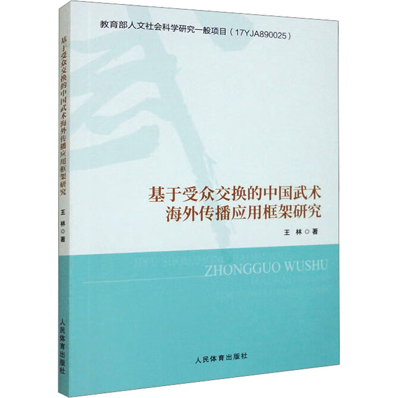 【M】基于受众交换的中国武术海外传播应用框架研究-9787500963721