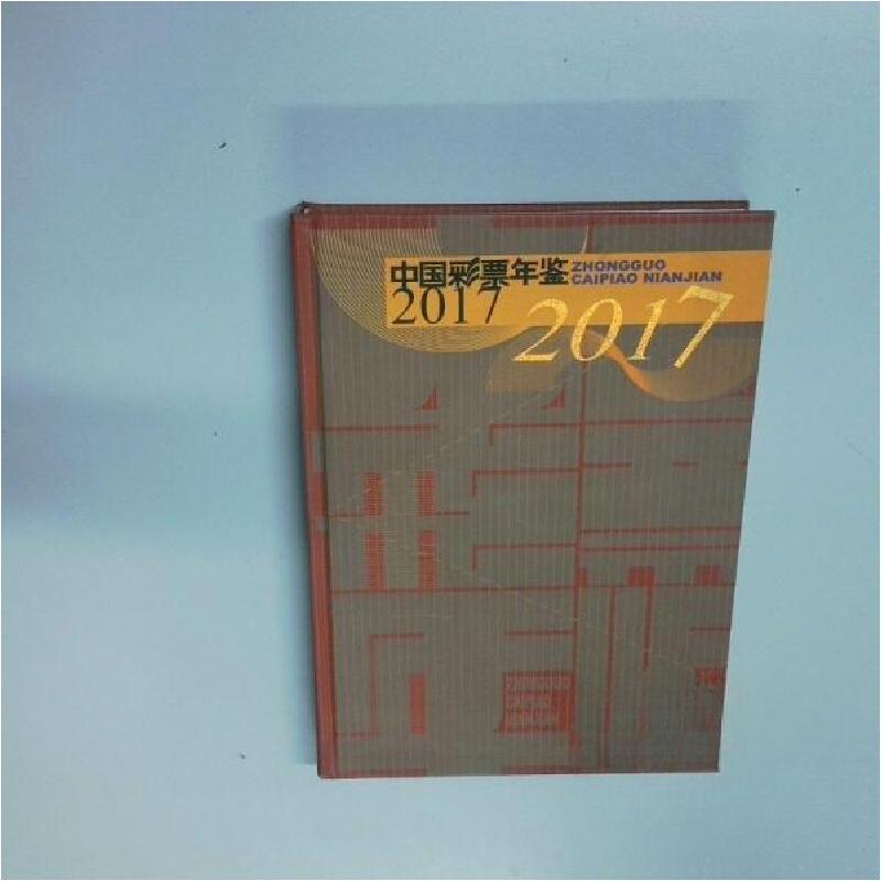 正版新书]中国彩票年鉴 2017中国彩票年鉴编辑委员会97875095844高清大图
