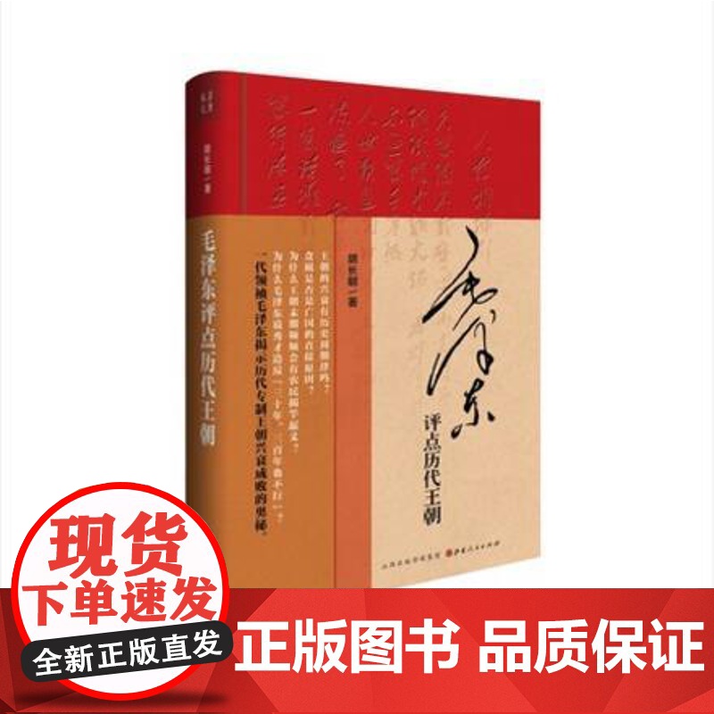 正版 毛泽东评点历代王朝 精装 历代王朝帝王将相、才子佳人、学术典籍、文学作品、朝政得失乃至内外关系等方面的评点