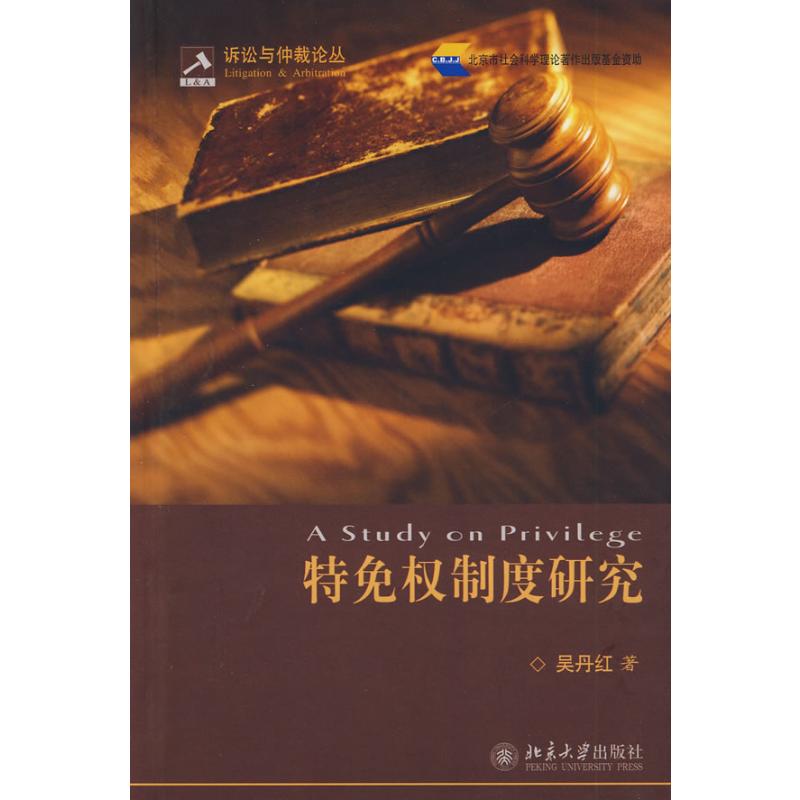 【M】诉讼与仲裁论丛/特免权制度研究-9787301143384