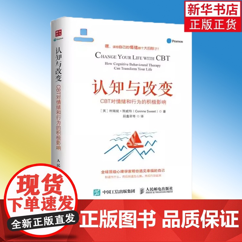 【正版】认知与改变 CBT对情绪和行为的积极影响 认知行为疗法 心理学书籍 应用心理学 改变自己 情绪焦虑 做自己的心理
