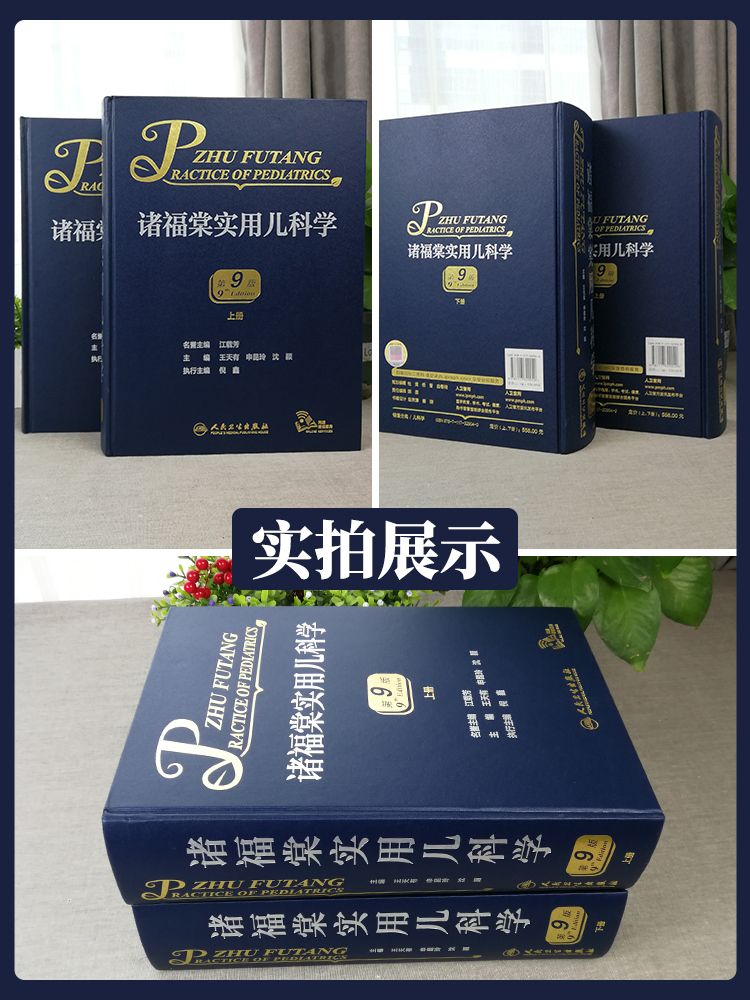 [正版]诸福棠实用儿科学 第9版第九版上下册可搭儿科住院医师手册儿科医学书籍儿科常见病诊疗指南儿童保健实用高清大图