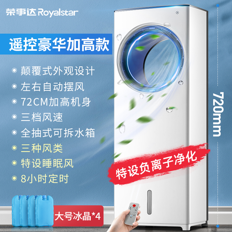 荣事达空调扇制冷风扇家用宿舍冷气迷你加水冷风机神器小空调小型工厂宿舍大风量实惠价 遥控豪华加高款