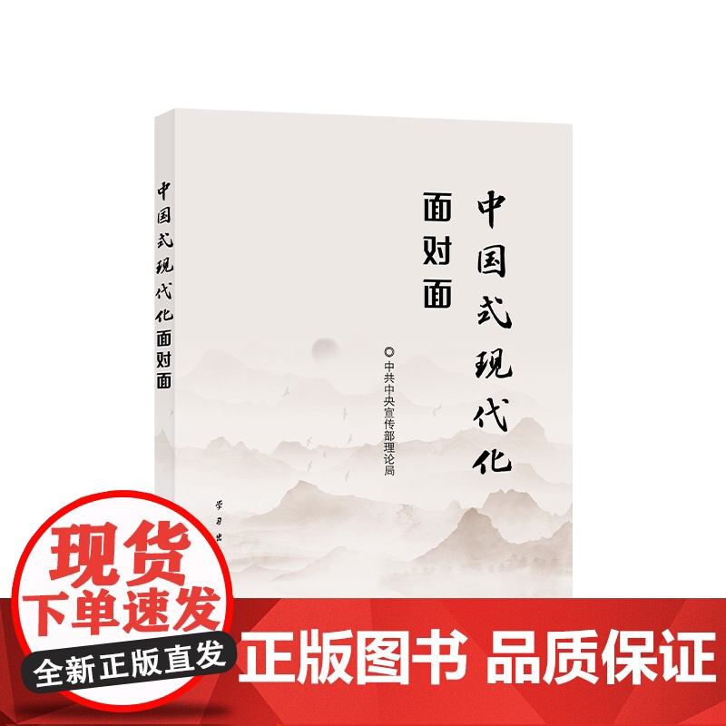 中国式现代化面对面 理论热点面对面 2023 中共中央宣传部理论局 学习出版社 正版书籍高清大图