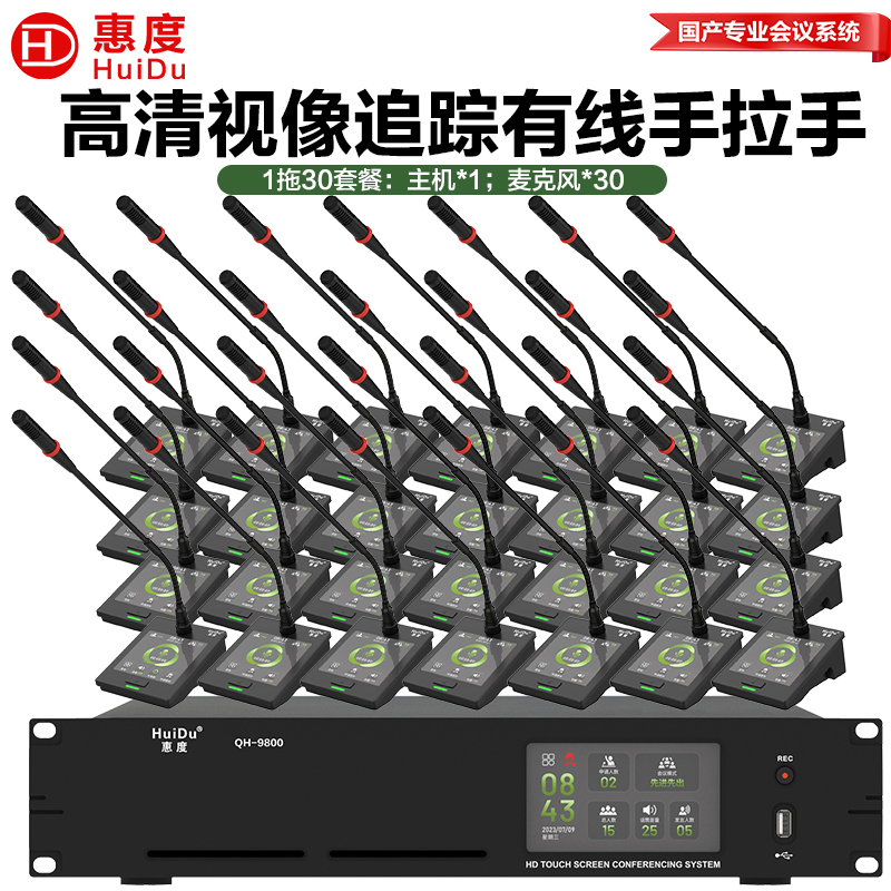 惠度(HuiDu)QH-9800S有线手拉手会议麦克风系统视像跟踪视频矩阵多种会议模式桌面式鹅颈麦一拖三十