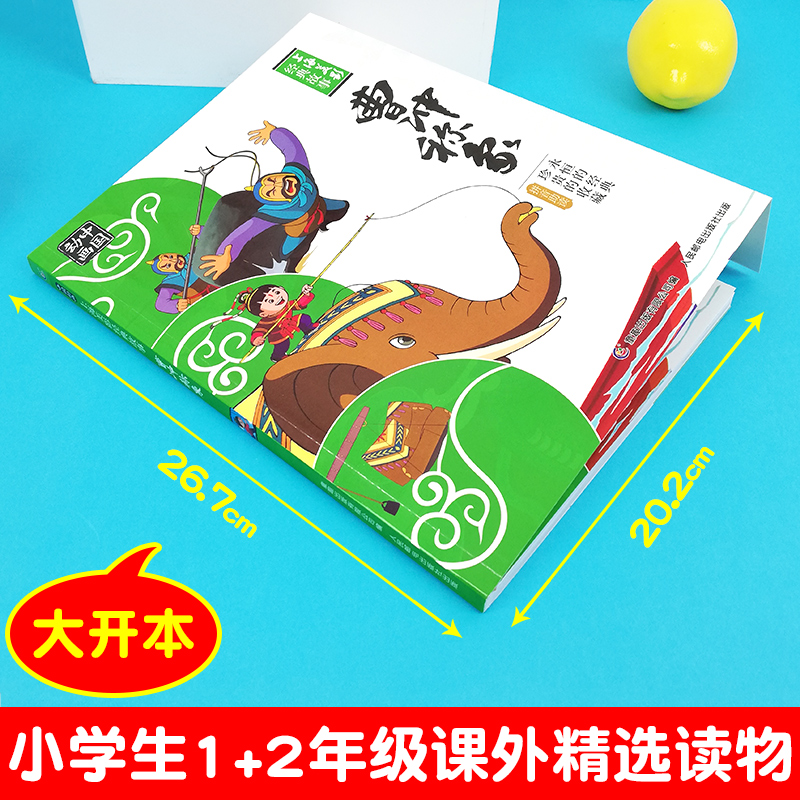 [正版]曹冲称象一年级人民邮电注音二年级绘本故事书曹冲为何能称象课外图画书中国动画上海美影图书籍连环画雪孩子三个和尚崂高清大图