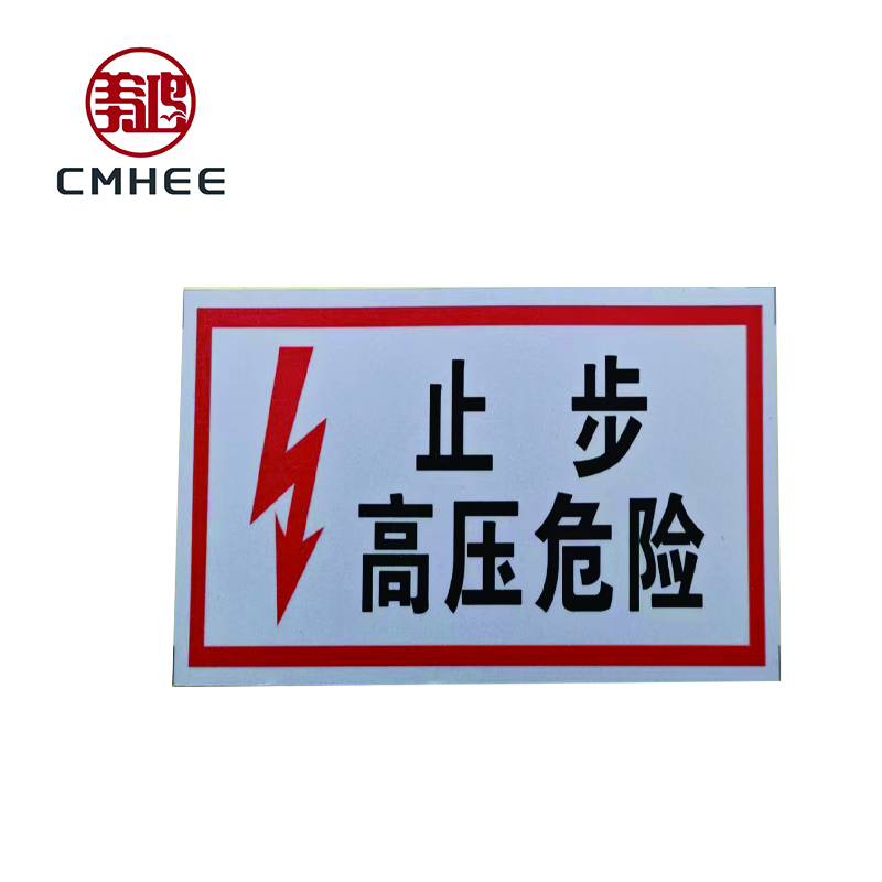美鸿 CMHEE “止步高压危险”标志牌 400x300mm铝板 块