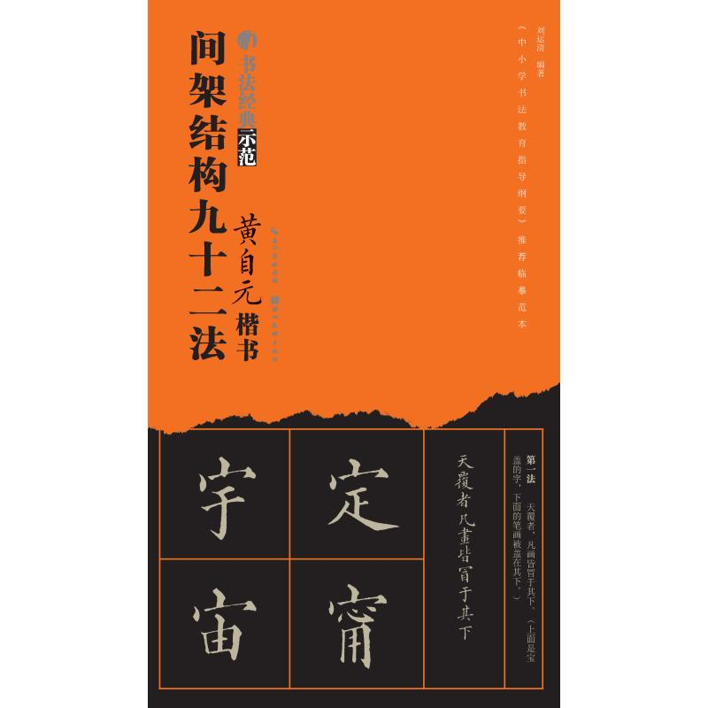 醉染图书黄自元楷书间架结构九十二法9787539499260高清大图